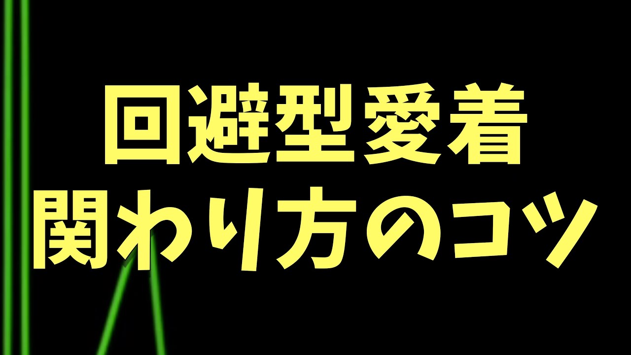 回避型愛着障害原因: 回避型愛着障害 チェック – GFWBI