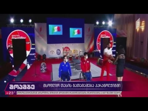 მსოფლიო თასის გათამაშება პარა-წოლჭიმში