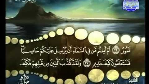 67 - سورة الملك - محمد صديق المنشاوي - Al Mulk- Elmenshawy