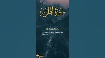 سورة الطور آية ٩-١٢ | ﴿ يوم تمور السماء مورا ﴾ | Surah At Tur Ayah 9-12