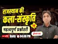 राजस्थान कला संस्कृति की प्रश्नोत्तरी || Rajasthan Gk Top Mcqs || Rajasthan Gk Classes