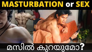 സ്വയംഭോഗം or സെക്സ് ചെയ്താൽ മസിൽ കുറയുമോ?| Can Sex or Masturbation Affect Muscle Gains(Malayalam)