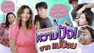 คายตะขาบความปังของแม่ป้อม! | สับปากหวานเจี๊ยบ EP.142