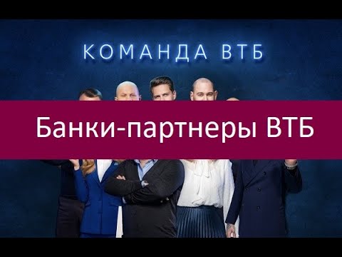 Банки-партнеры ВТБ