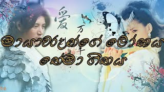Mayawarunge Lokaya Sinhala Theme Song Full #mayawarunge_lokaya #the_holy_pearl #sl_sheha chords