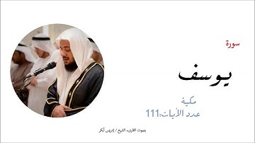 12- سورة يوسف-  المصحف الكامل- القارئ الشيخ إدريس ابكر