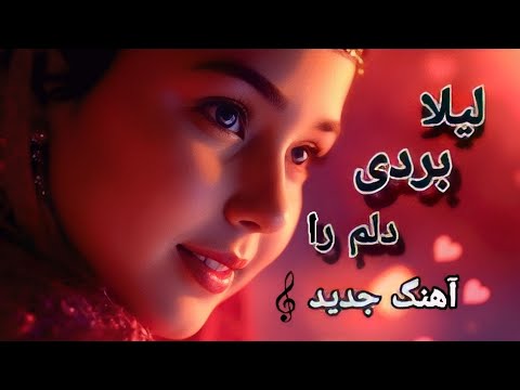لیلا بردی دلم را آهنگ جدید غزل عنایت آهنگ جدید عاشقانه New Afghan Song