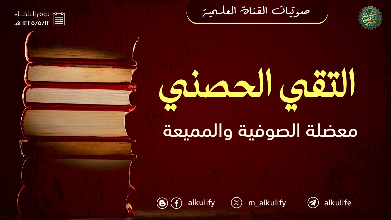 التقي الحصني معضلة الصوفية والمميعة !