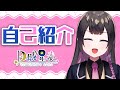 【 自己紹介 】 はじめまして!月城星奏 です !【 新人Vtuber 】