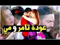 عناق بين تامر حسني ومي عز الدين وعودتهما سويا