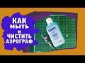 Как мыть и чистить Аэрограф