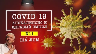 Covid19 - апокалипсис и здравый смысл. Ща Лом № 11