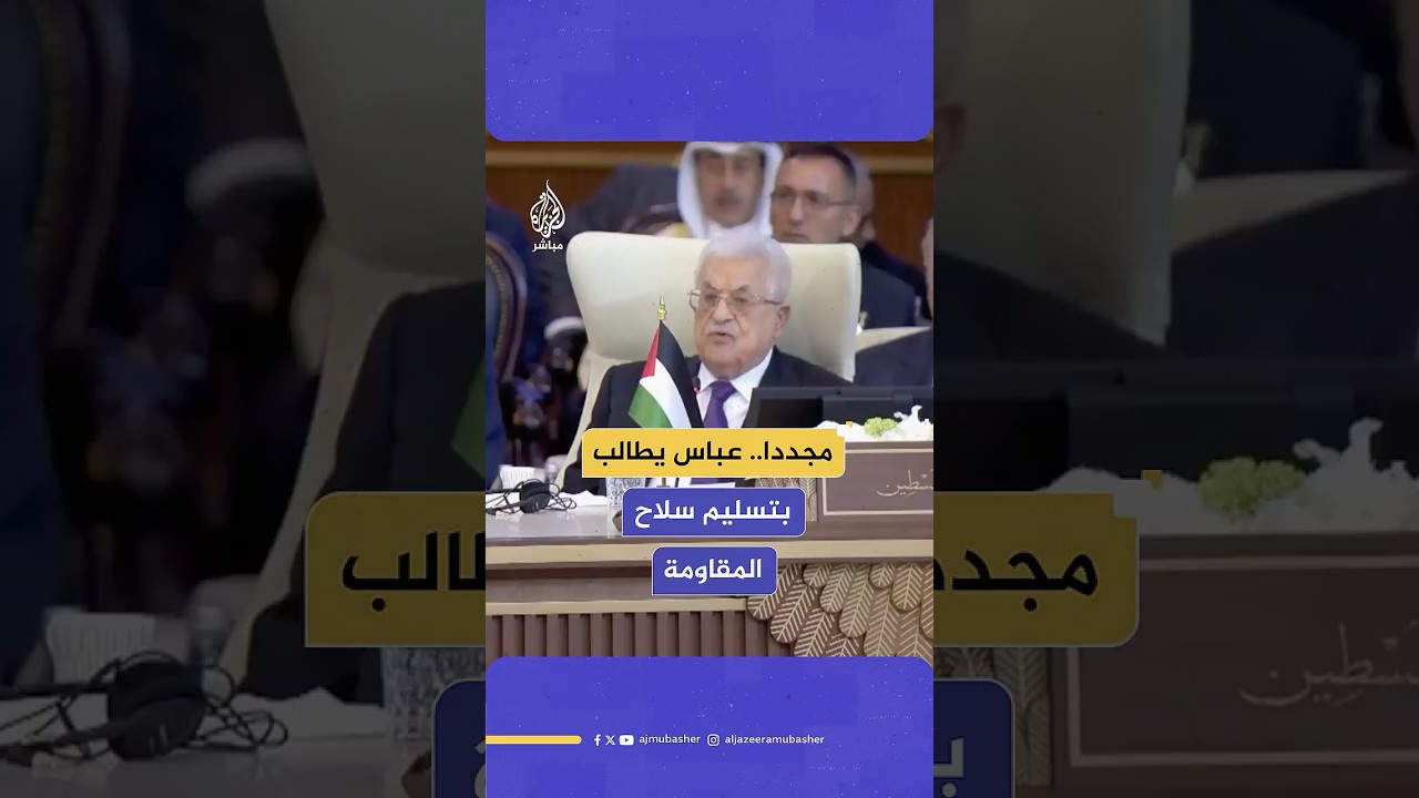 الرئيس الفلسـ ـطيني في كلمته بقمة بغداد: على حمـ ـاس والفصائل تسليم سلاحها للسلطة الفلسـ ـطينية