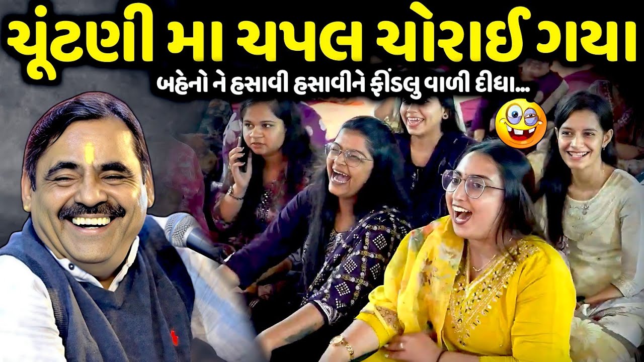 ચૂંટણી મા ચપલ ચોરાઈ ગયા | Mayabhai Ahir | new comedy jokes 2026 | Aapnu Loksahitya