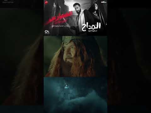 ابن الحمارس نغم صالح من مسلسل المداح