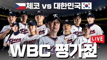 2025 K-BASEBALL SERIES 체코 vs 대한민국 | 실시간 라이브 | 편파중계
