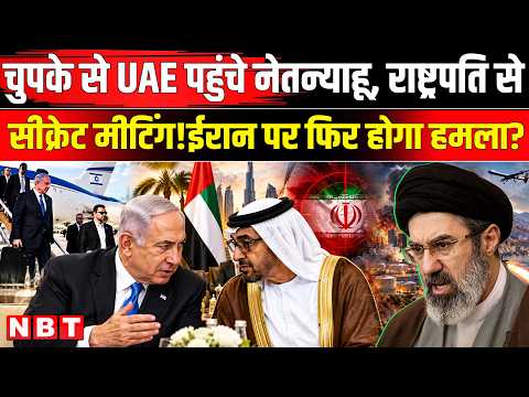 Netanyahu UAE Visit: इजरायल करेगा ईरान पर हमला! UAE President Netanyahu | Iran America War Update