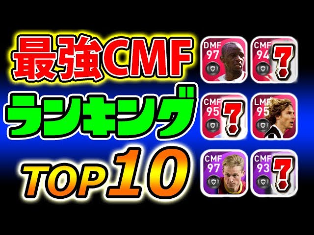 ウイイレアプリ最強cmfランキング 105 ウイイレアプリ21 Youtube ウイイレアプリ最強cmfランキング 105 ウイイレアプリ21 Youtube
