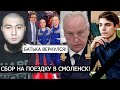 ДЕЛО ВЛАДА БАХОВА И РОМАНА КРАСНОЩЕКОВА! СБОР НА ПОЕЗДКУ В СМОЛЕНСК!