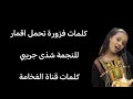 كلمات فزوره تحمل اقمار للنجمة شذى جريبي 6