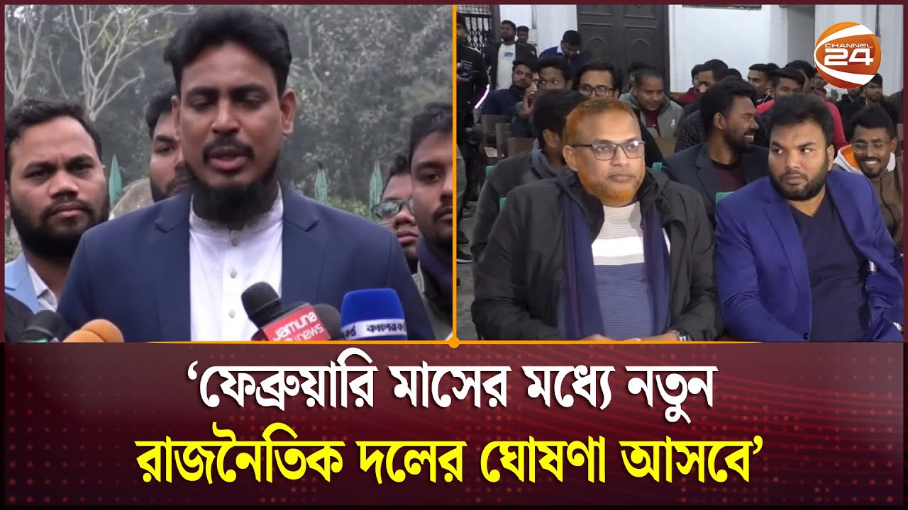 'ফেব্রুয়ারি মাসের মধ্যে নতুন রাজনৈতিক দলের ঘোষণা আসবে' | Rangpur ...