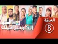 برامج رمضان الكوبيراتيف الحلقة 8 