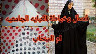 فصال وخياطة #العبايه_الجامعيه