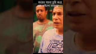রাস্তায় বিলাই আর ঘরে বাঘ।😂😂😂 না দেখলেই মিস। Mosharraf Karim। মাইরের উপর ওষুধ নাই। #banglanatokclips