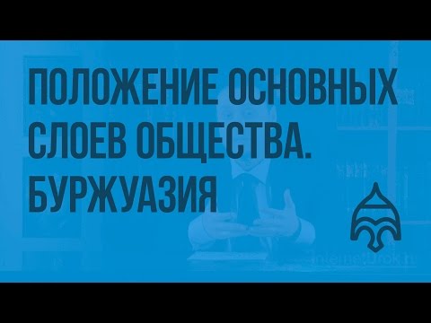 Положение основных слоев общества. Буржуазия. Видеоурок по истории России 8 класс