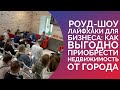 РОУД-ШОУ ЛАЙФХАКИ ДЛЯ БИЗНЕСА: КАК ВЫГОДНО ПРИОБРЕСТИ НЕДВИЖИМОСТЬ ОТ ГОРОДА