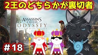 【アサシンクリード オデッセイ】＃18　裏切者はどちらだ！？ 【 Assassin's Creed Odyssey】【津軽弁狛犬Vtuber】