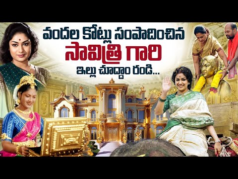Mahanati Savitri Home Tour | Mahanati Savithri Daughter Chamundeswari | #savithiri - IDREAMMEDIA