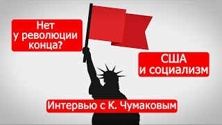 Нет у революции конца? США и социализм. Интервью с К. Чумаковым