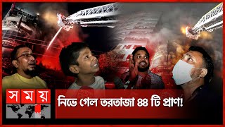 Thumbnail for কতটুকু নিরাপত্তা ছিল বেইলি রোডের বহুতল ভবনে? | Fire Incident | Dhaka Bailey Road | SomoyTV