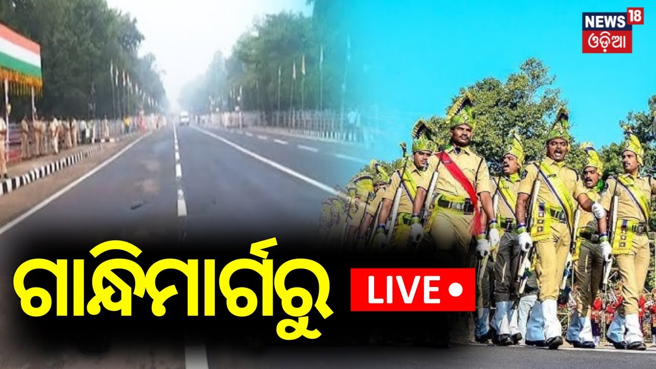 Republic Day 2025 LIVE:ଗାନ୍ଧିମାର୍ଗରୁ Live  |Governor Of Odisha Hari Babu Kambhampati