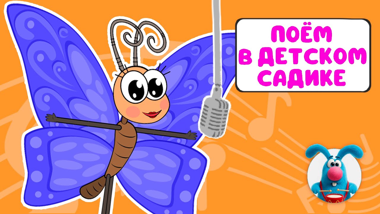 ПОЁМ В ДЕТСКОМ САДИКЕ ♫ СБОРНИКИ ДЛЯ САМЫХ МАЛЕНЬКИХ ♫  0+