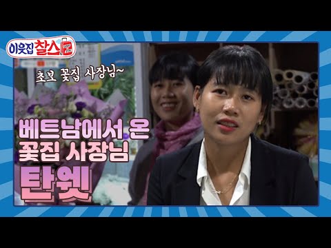 한 <strong>꽃집</strong> 사장님 탄웻!ㅣKBS 191203 방송