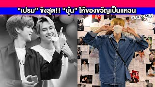 “เปรม วรุศ” เล่าโมเมนต์ชวนแฟนคลับทำบุญวันเกิด เผย “บุ๋น” ให้ของขวัญเป็นแหวน