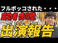 フルボッコされました。　成功者 虎の壁 出演報告