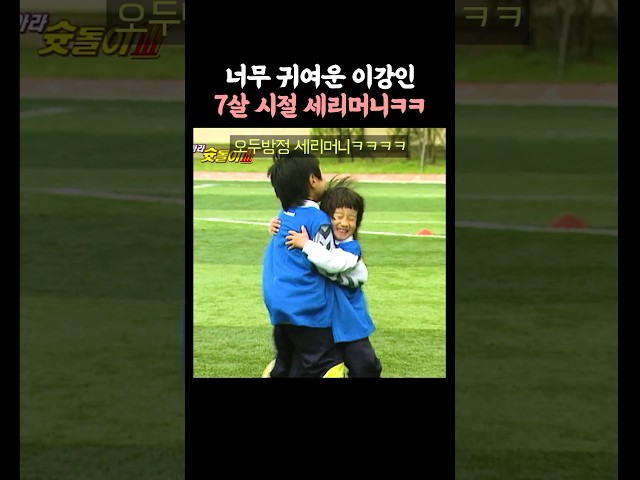 7살 시절 이강인 세리머니 ㅋㅋ