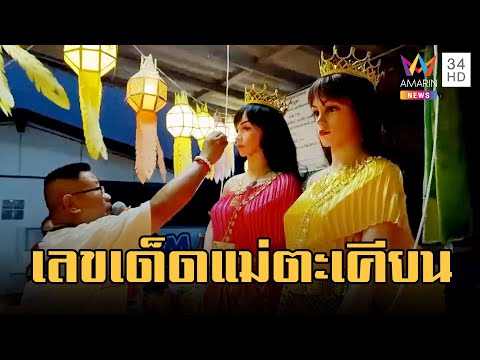 แห่ส่องเลขเด็ดพิธีแก้บน เจ้าแม่ตะเคียนสองแม่ลูก