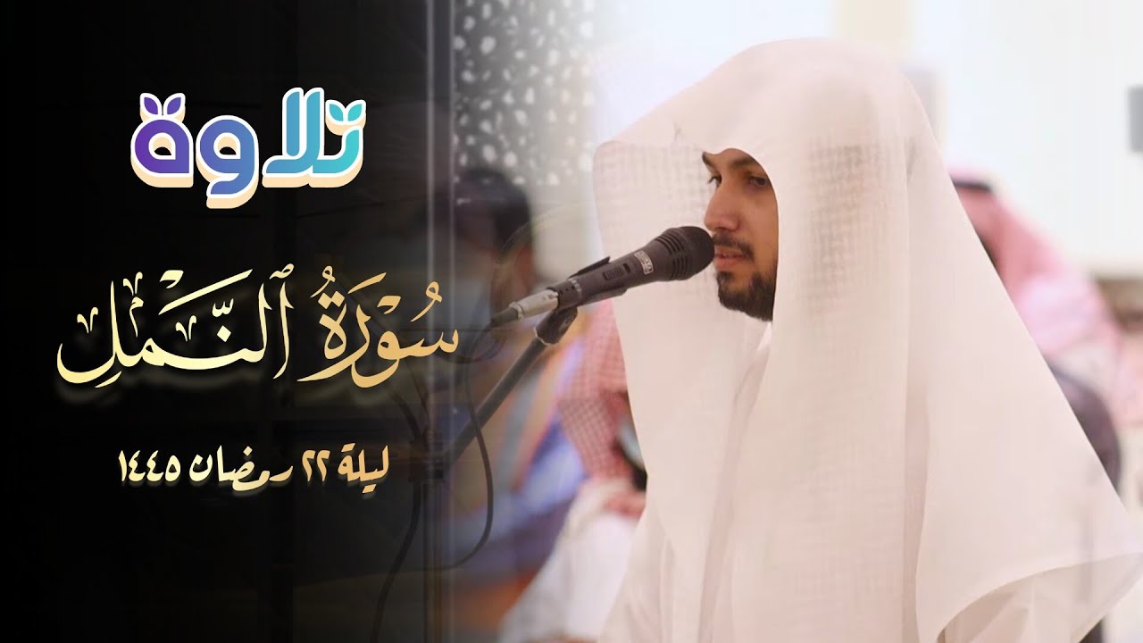 سورة النمل تلاوة بديعة رائعة للقارئ فيصل الهاجري  | قيام 22 رمضان 1445 هـ