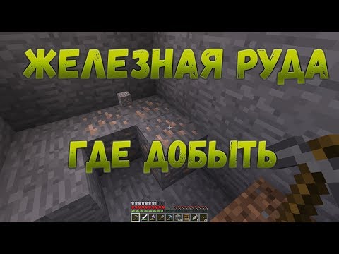 Где найти железную руду в Майнкрафте. Как добыть железную руду в Майнкрафте.