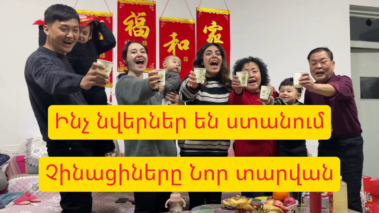 Ինչպես են Չինացիները միմյանց Նոր տարին շնորհավորում