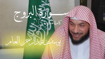 سورة البروج كاملة مكتوبة | القارئ يوسف بن عبدالرحمن العامر