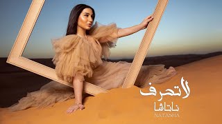 Natasha - La Teharef [Official Lyric Video] (2022) / ناتاشا - لا تحرف