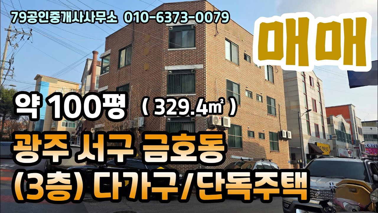 #226001【광주금호동 다가구】3층 다가구주택(단독주택)/ 원룸 12가구 단독주택/ 금호동 먹자골목 단독주택/ 서광병원, 만호초, 서구문화세터 인근 주택/광주광역시 서구 금호동