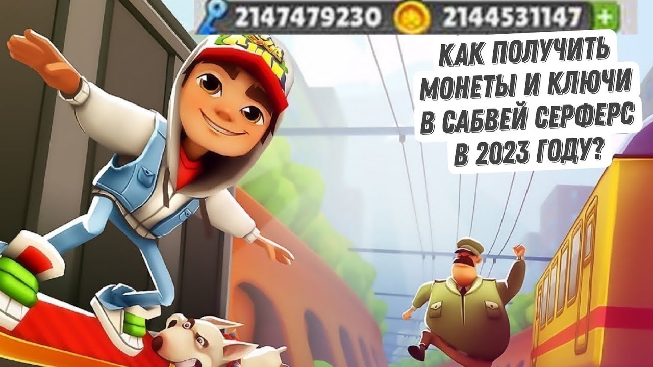 Как Получить Много Монет И Ключей В Subway Surfers В 2023 Году.