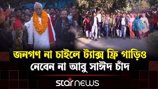 লুঙ্গি-গামছা পরা সাধারণ মানুষটিই এখন রাজশাহী-৬ আসনের এমপি | Star News