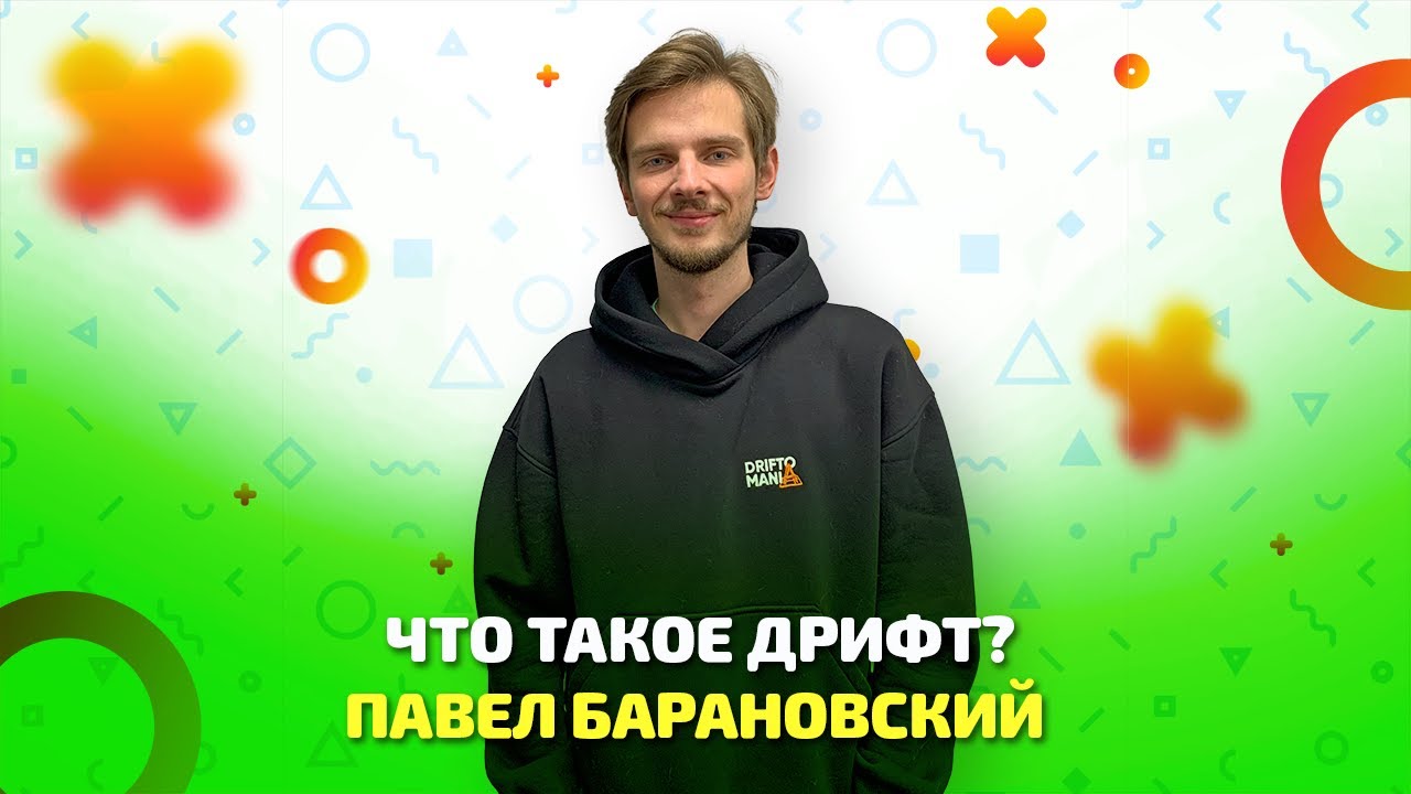 Что такое дрифт? - YouTube